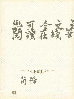 乐可 全文免费阅读在线笔趣阁