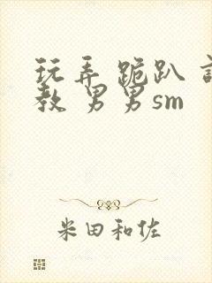 玩弄 跪趴 调教 男男sm封面