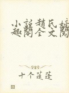 小说赵氏嫡女笔趣阁全文阅读