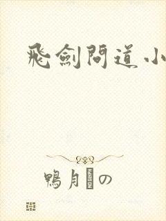 飞剑问道小说读