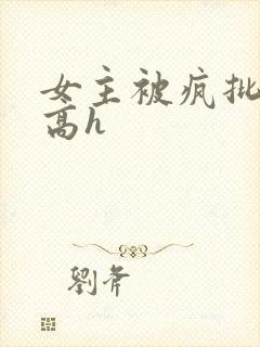 女主被疯批侵犯高h