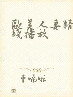 欧美人妻精品在线播放