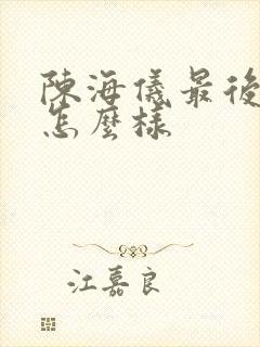 陈海仪最后结局怎么样