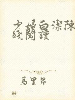 少妇白洁陈三在线阅读