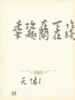 老攻在下作者:笔趣阁在线阅读封面