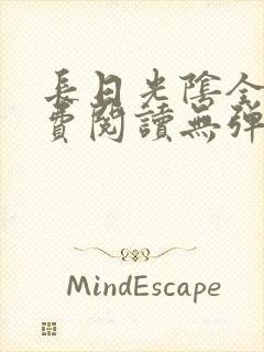 长日光阴全文免费阅读无弹窗笔趣阁