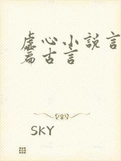 虐心小说言情短篇古言