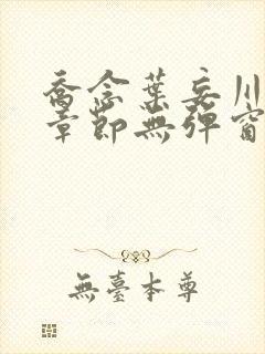 乔念叶妄川最新章节无弹窗笔趣阁