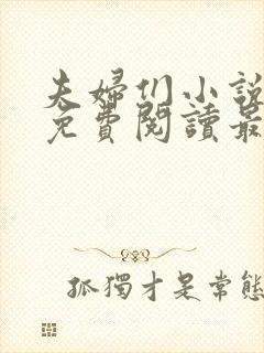 夫妇们小说全文免费阅读最新章节