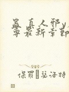 蛊 真人邪y魔尊最新章节更新内容封面