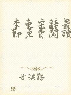 李东宋辞最新章节免费阅读