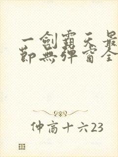 一剑霸天最新章节无弹窗全文免费阅读封面