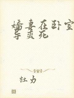 娇妻在卧室被领导爽死