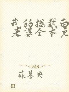 我的总裁白富美老婆全本免费阅读