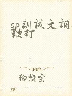 sp训诫文调教鞭打