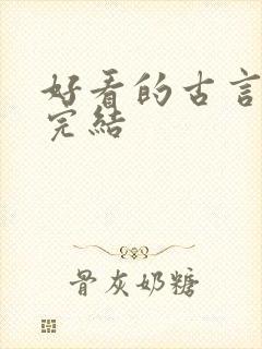 好看的古言小说完结