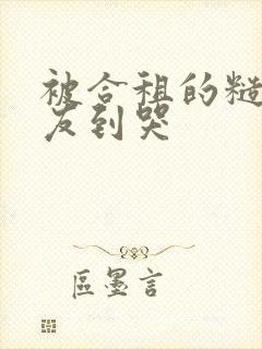 被合租的糙汉室友到哭