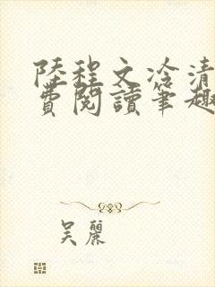 陆程文冷清秋免费阅读笔趣阁无弹窗封面