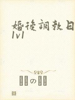 婚后调教日常h1v1