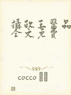 摄政王医品狂妃全文免费封面