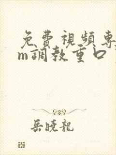 免费视频专区sm调教重口另类