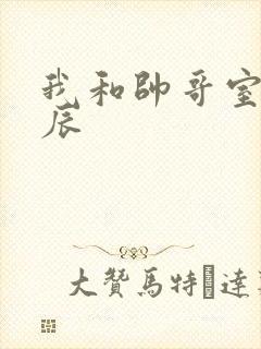 我和帅哥室友张辰