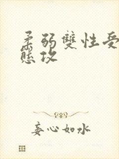 柔弱双性受×变态攻