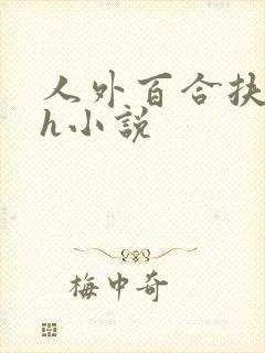 人外百合扶她高h小说