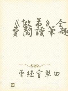 《做弟》全文免费阅读笔趣阁封面