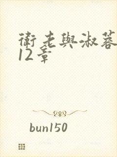 卫老与淑蓉7一12章