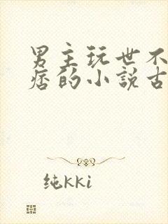 男主玩世不恭痞痞的小说古言