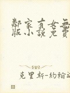 邻家有女无删减版小说免费阅读
