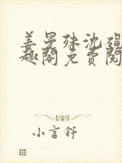 姜曼殊沈砚之笔趣阁免费阅读无弹窗