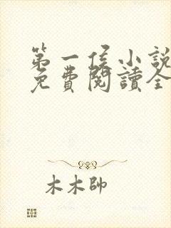 第一侯小说全文免费阅读全文