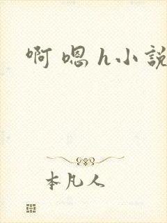 啊 嗯 h小说封面