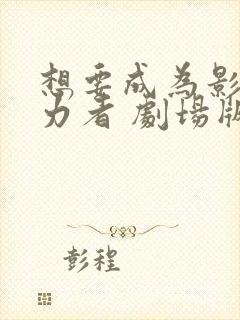 想要成为影之实力者 剧场版