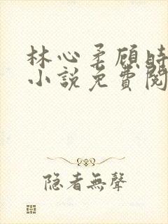 林心柔顾时砚的小说免费阅读封面