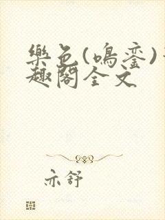 乐色(鸣銮)笔趣阁全文