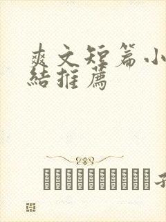 爽文短篇小说完结推荐