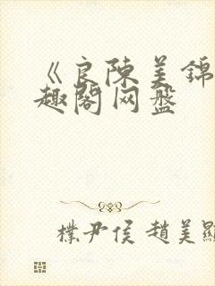 《良陈美锦》笔趣阁网盘