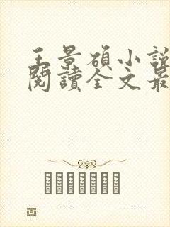 王景硕小说免费阅读全文最新章节