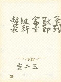 超级禽兽笔趣阁最新章节列表