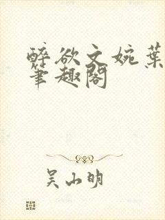 醉欲文婉叶烈青笔趣阁