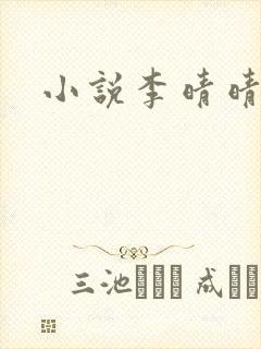 小说李晴晴赵旭封面