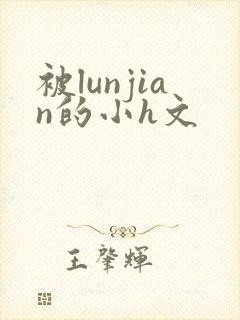 被lunjian的小h文
