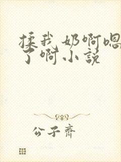 揉我奶啊嗯高潮了啊小说