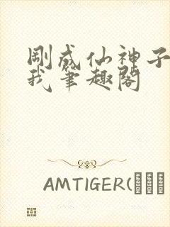 刚成仙神子孙求我笔趣阁