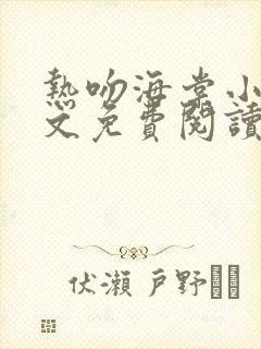 热吻海棠小说全文免费阅读无弹窗