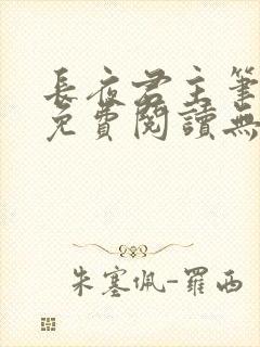 长夜君主笔趣阁免费阅读无弹窗下载