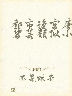 都市后宫唐枫温碧芸类似小说封面